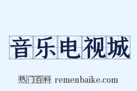 音乐电视城是什么意思的图片